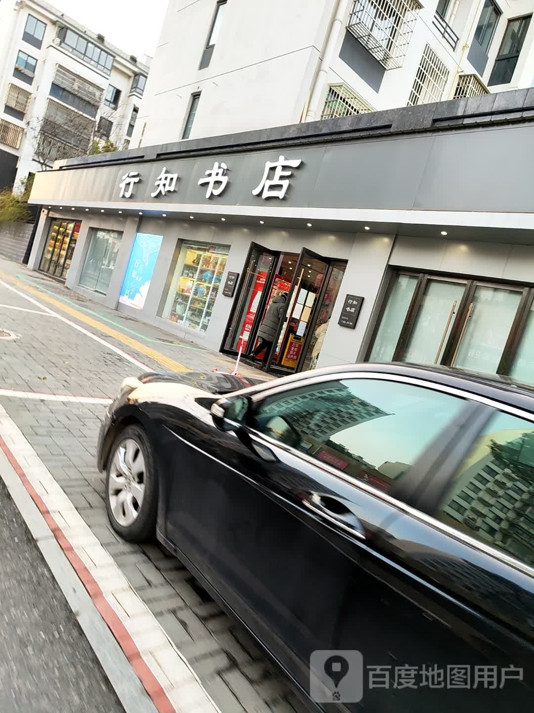行知书行