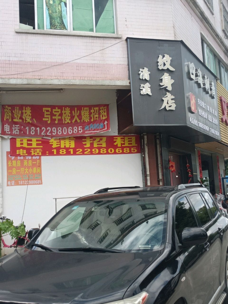 清溪纹身店