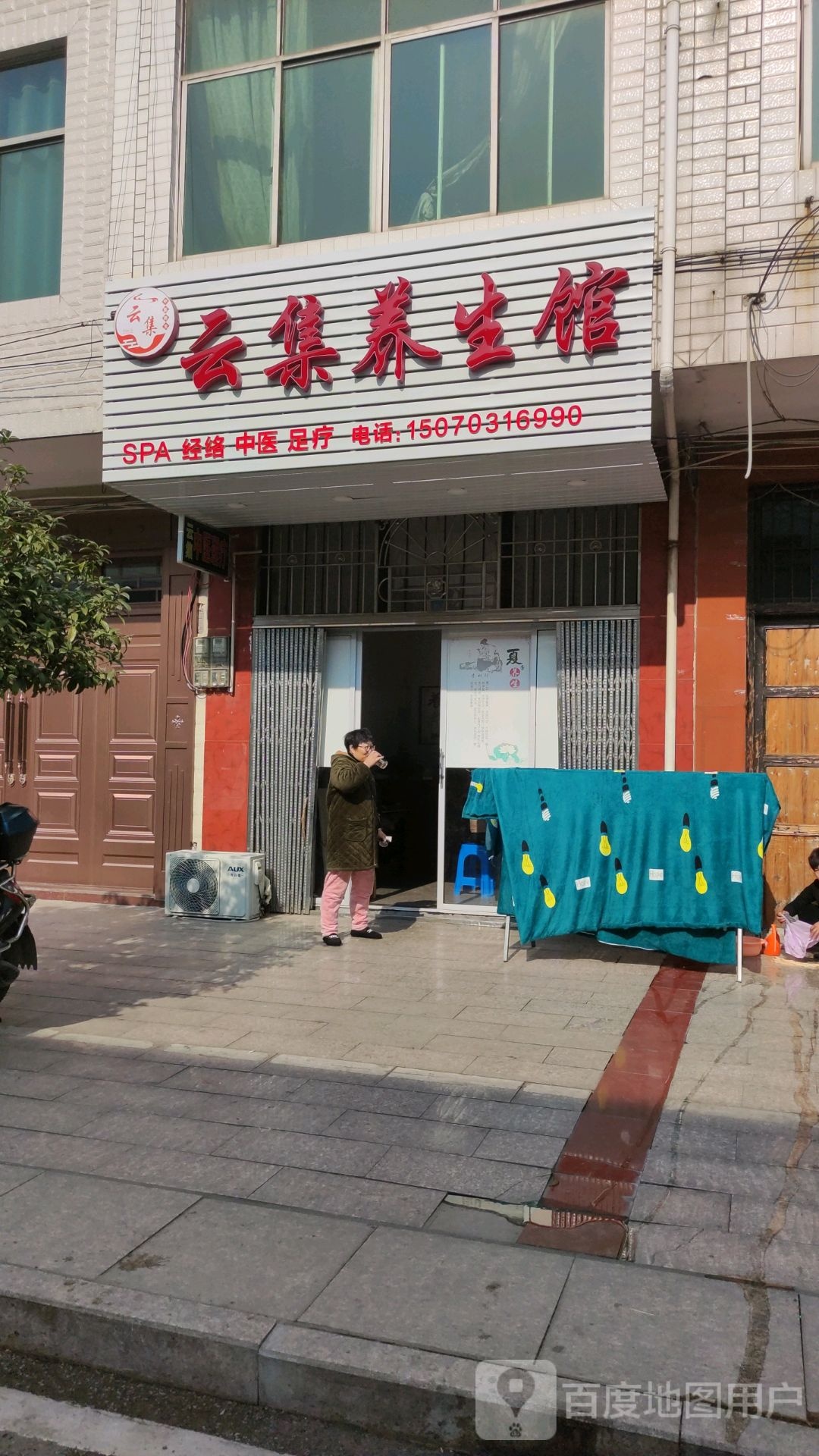 云集养生馆