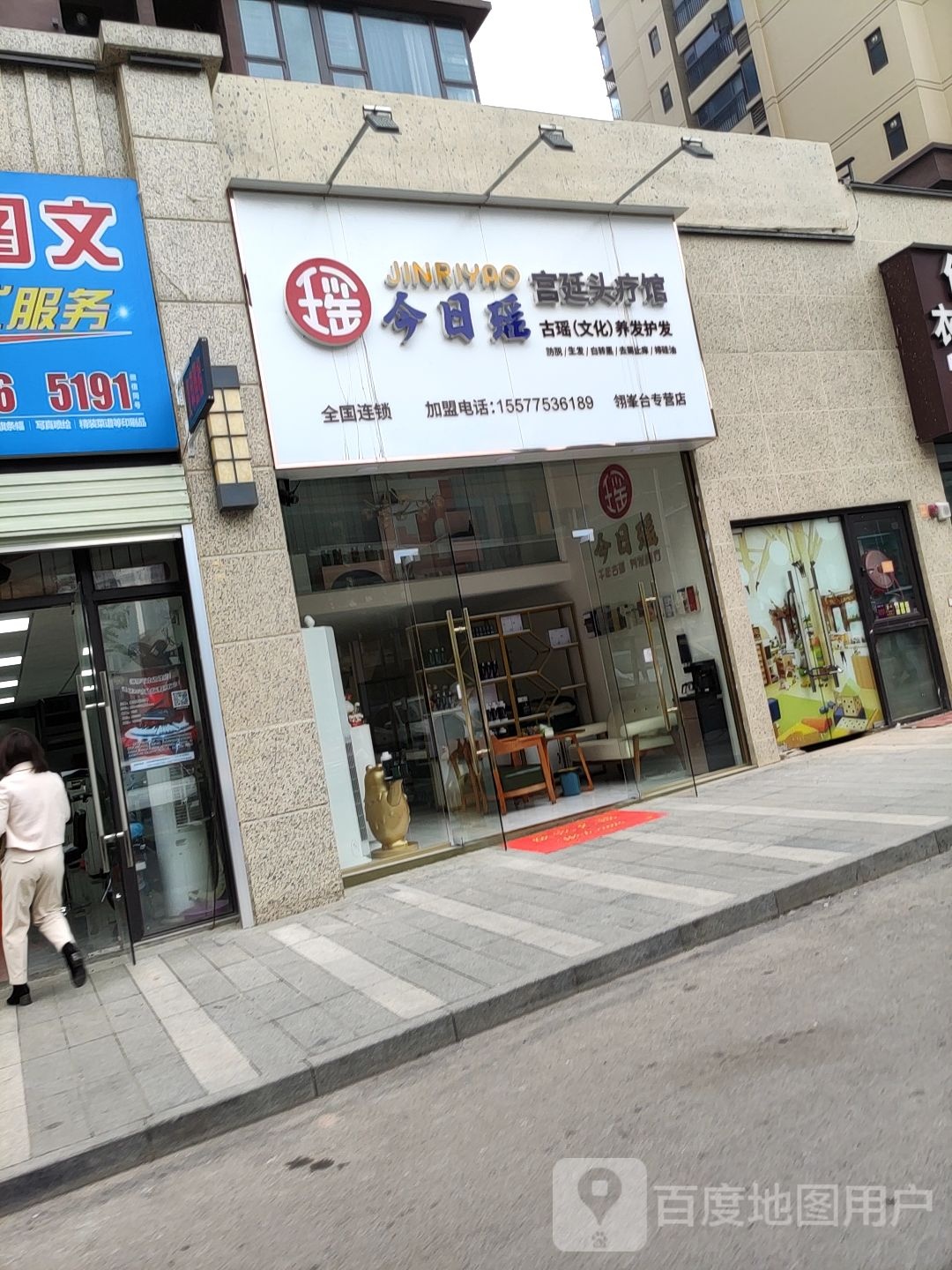 今日瑶养生馆(保利翎峯台店)