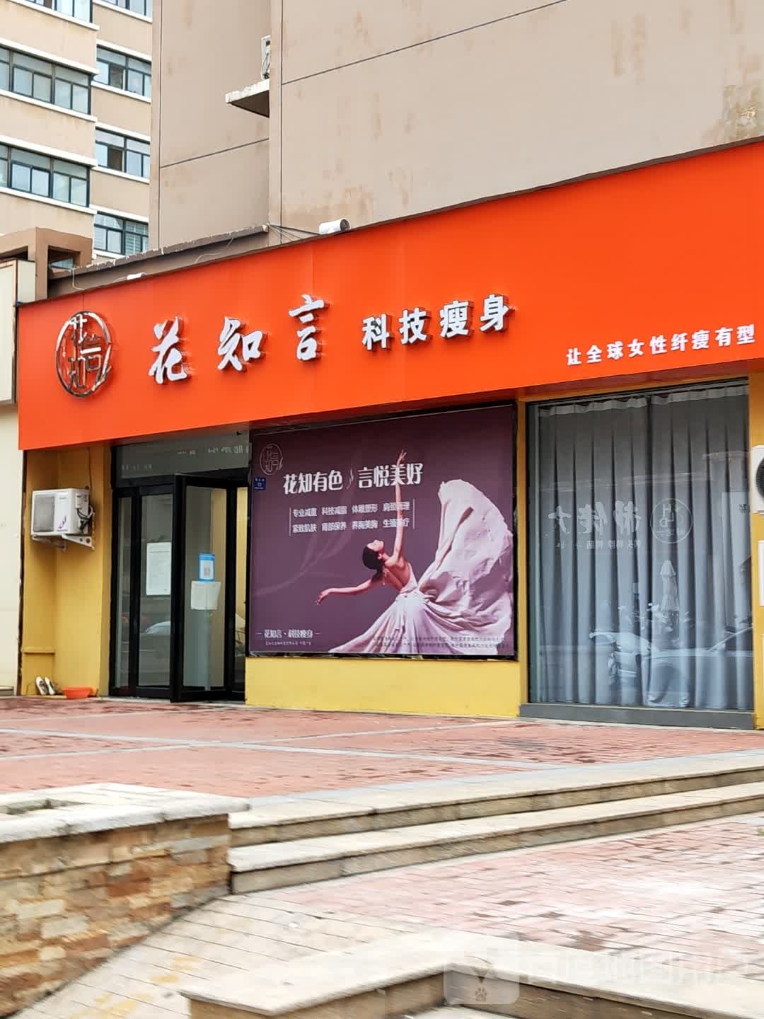 登封市花知言科技瘦身(通达路金街店)