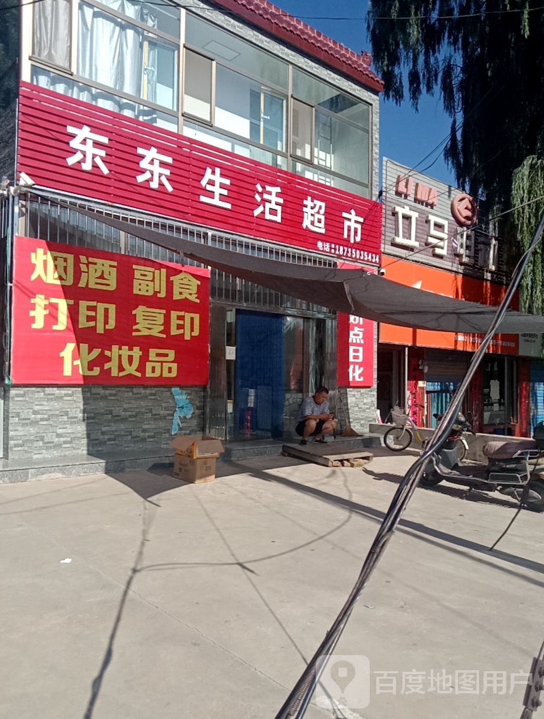 东东生活超市