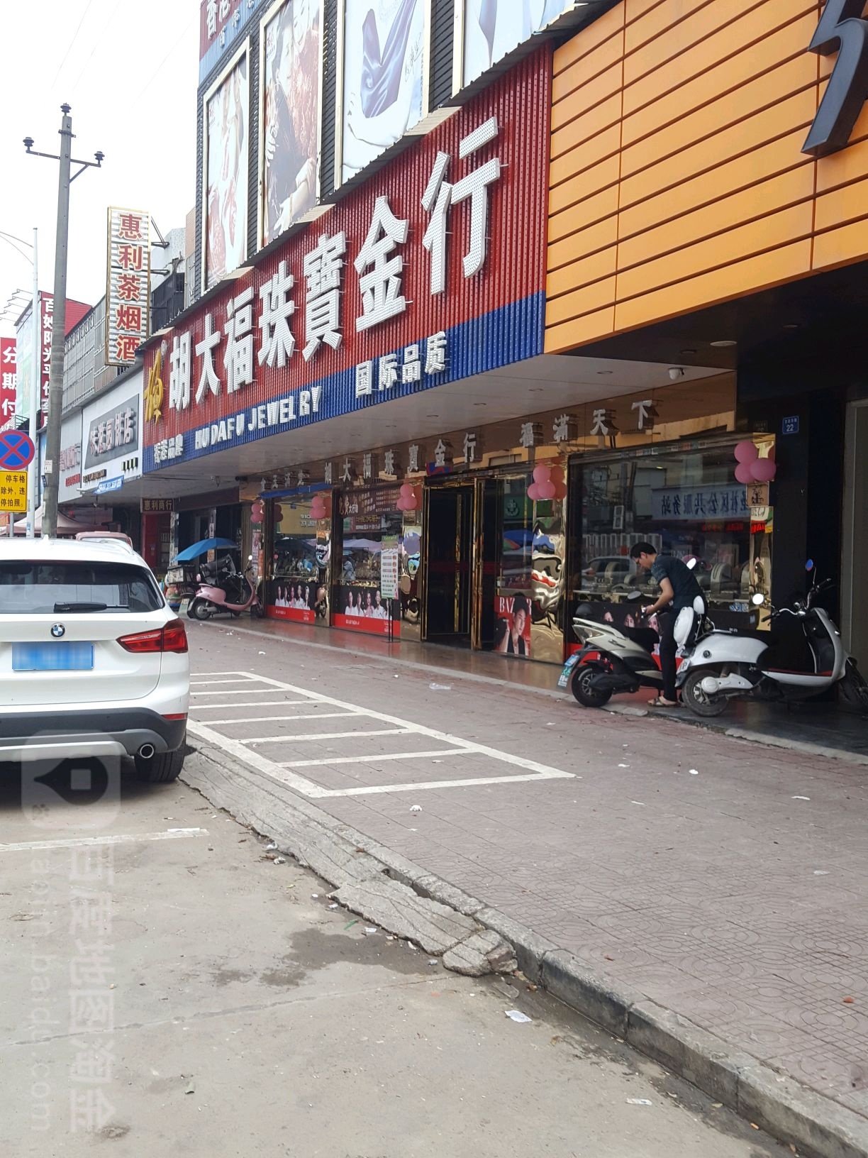 胡大福珠宝金行