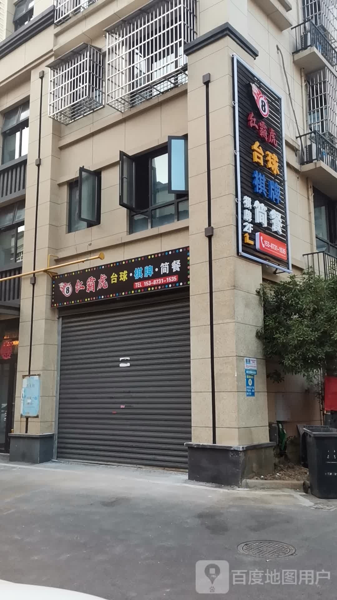 红霸虎台球棋牌