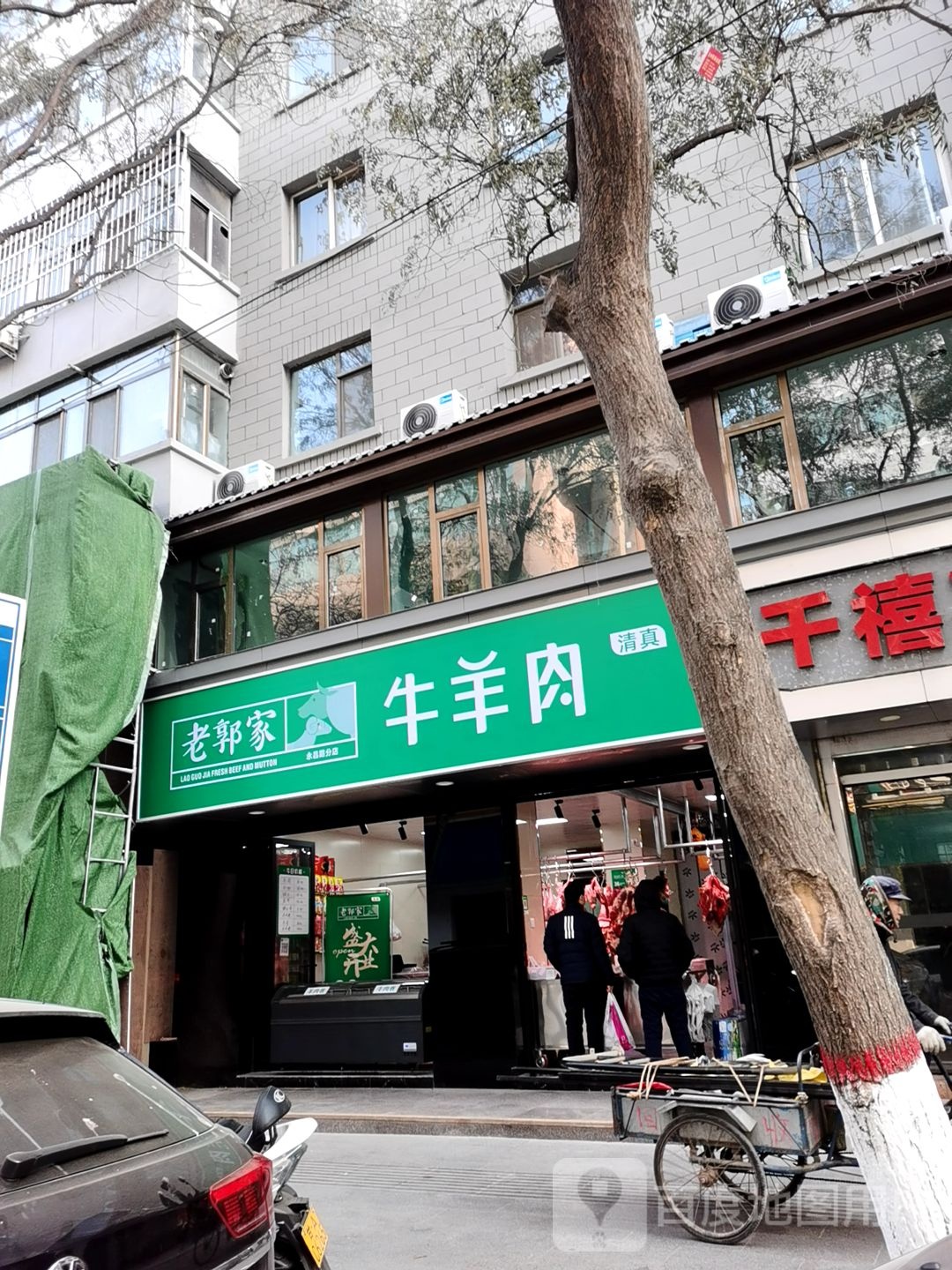 老郭家牛羊肉(永昌路分店)