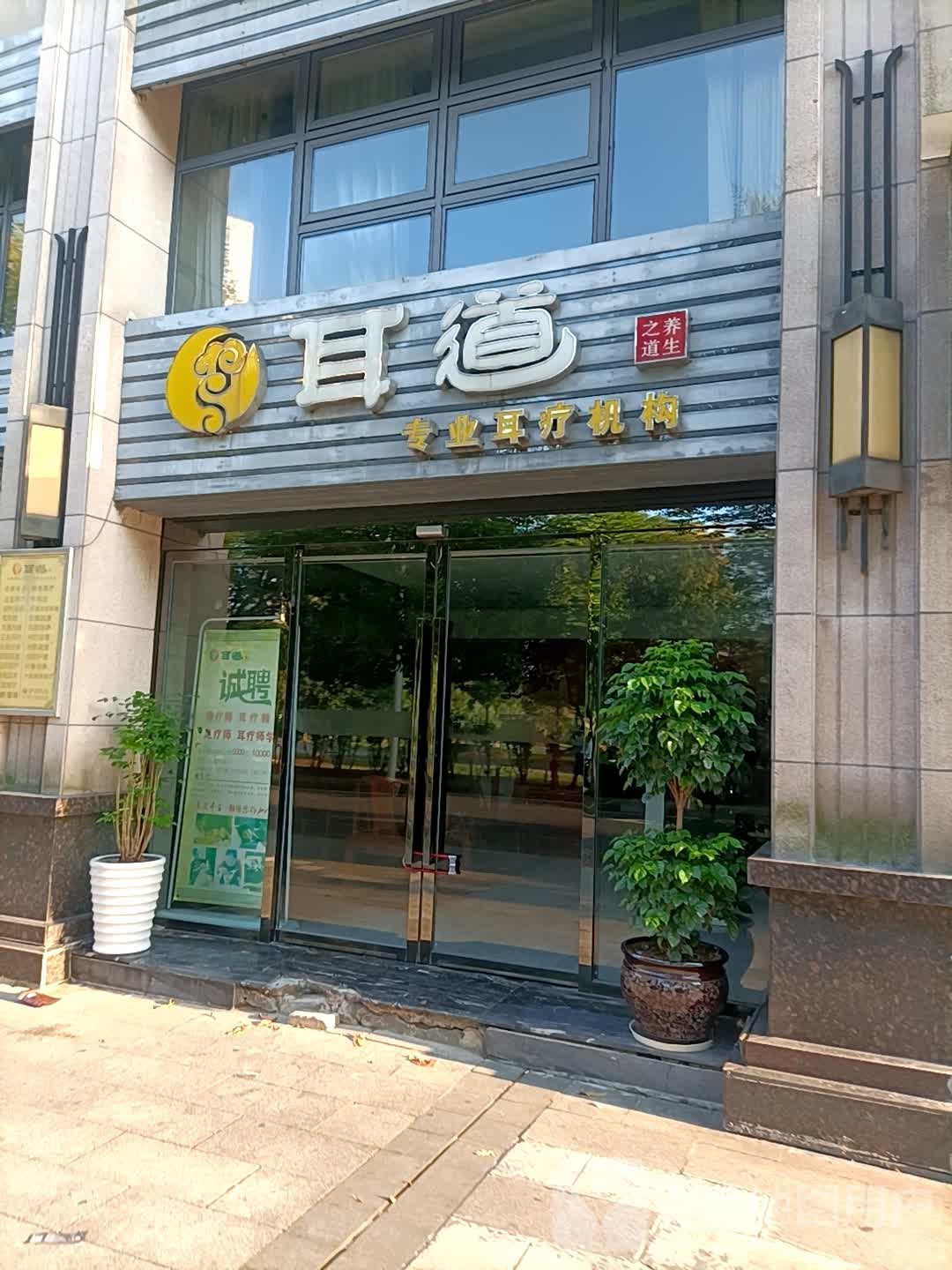 耳路专业耳疗机构(常德形象店)