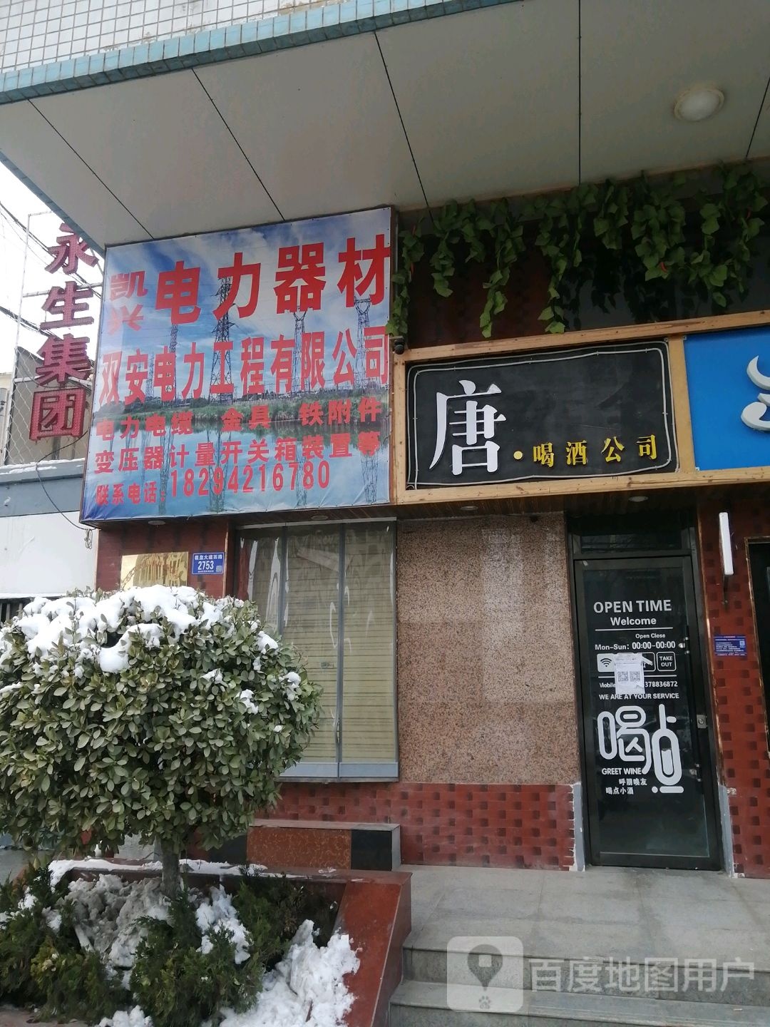 唐喝酒工厂