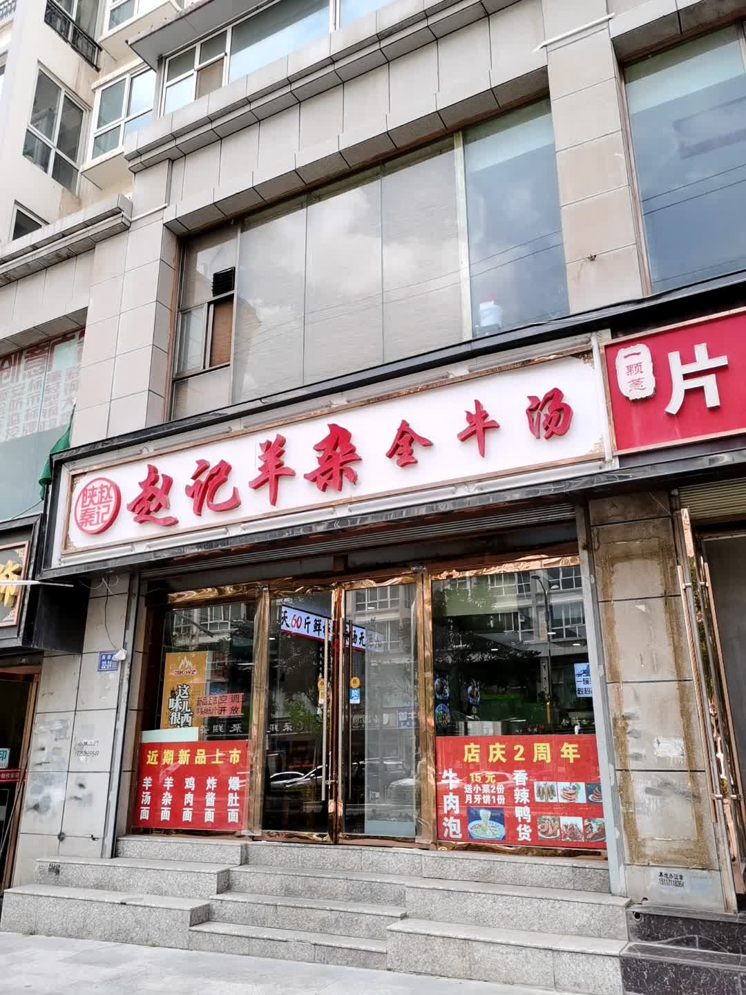 赵记羊杂全牛汤(定西店)