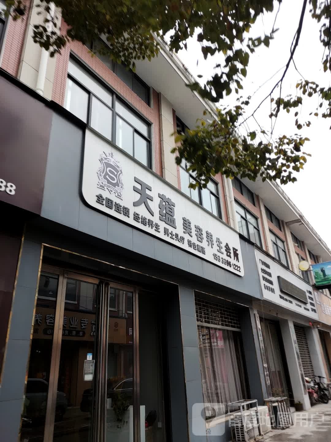 天蕴美容养生馆会所(灈阳大道四巷店)