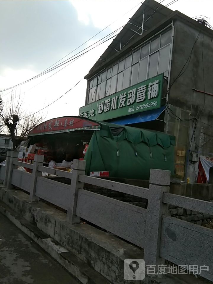 郑娟批发部喜铺