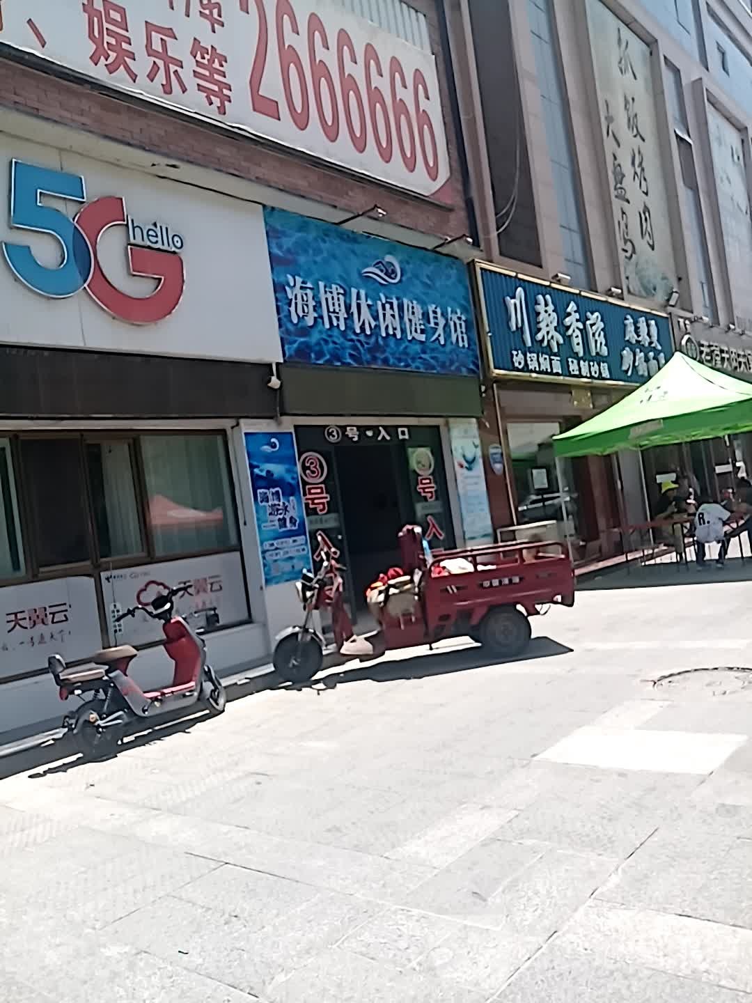 海播休闲健身馆(洪洋商业广场店)