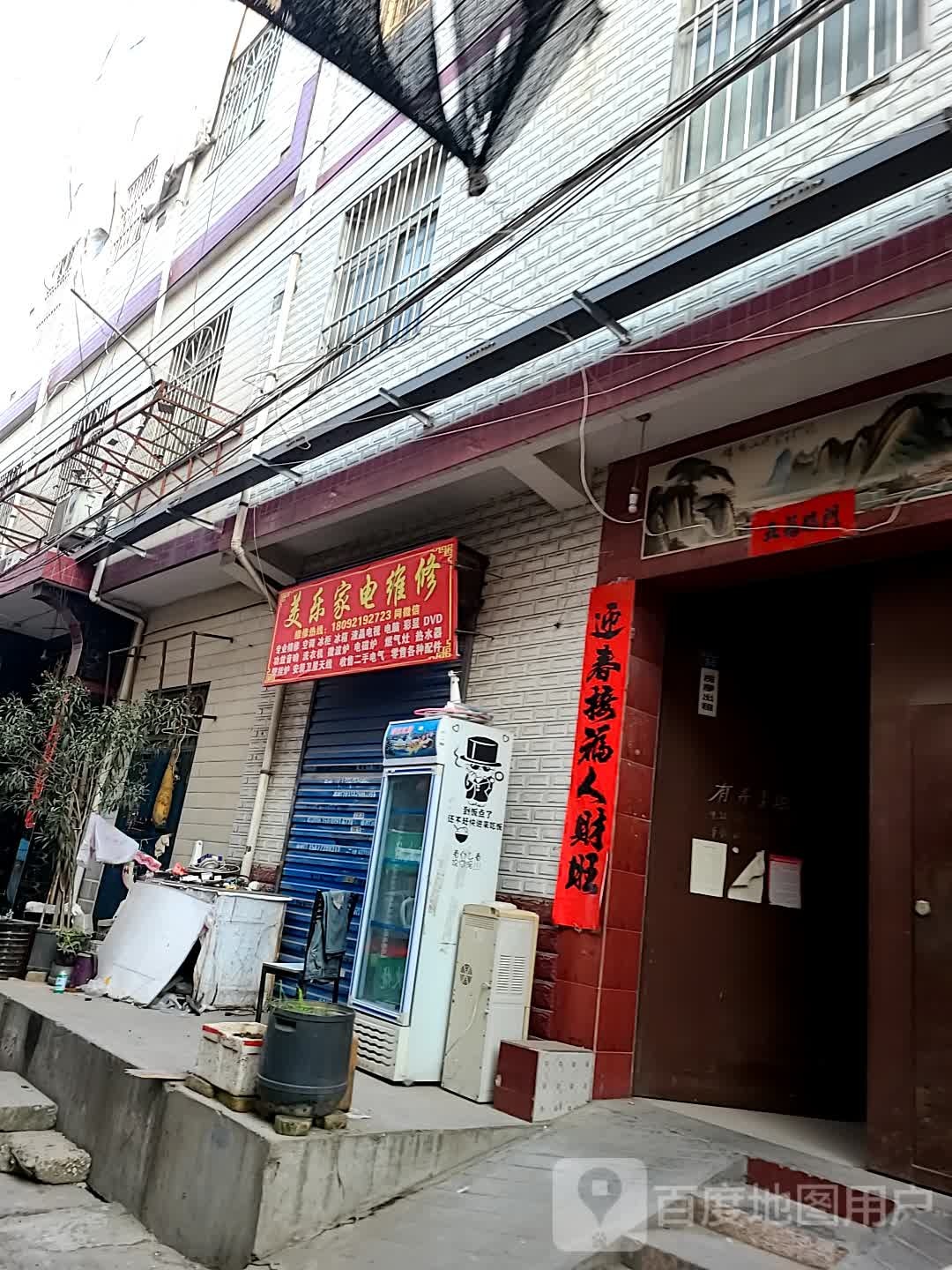 美乐家电维修