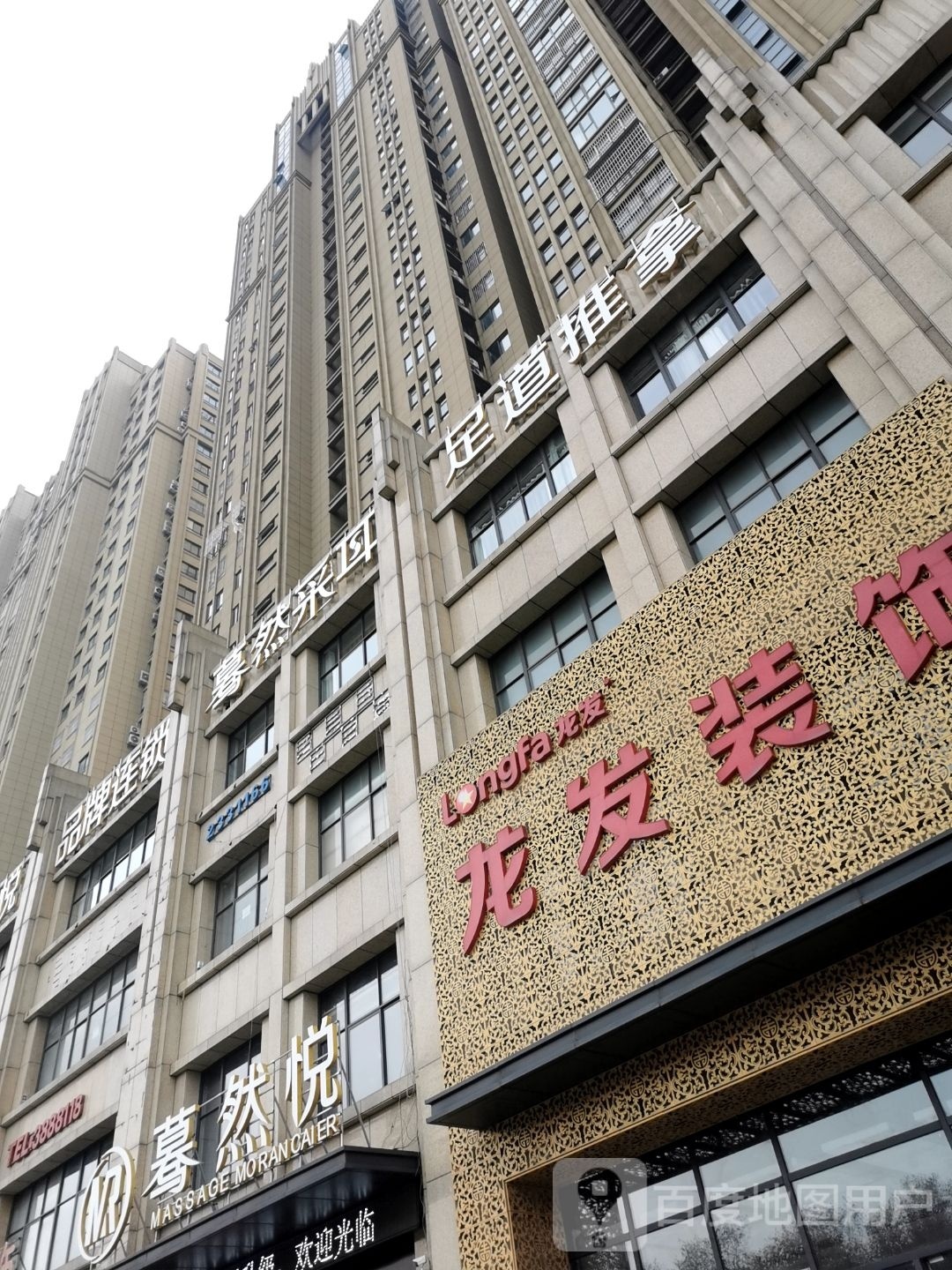 足dao推拿
