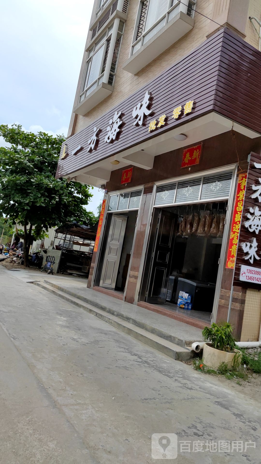 一方海味批发零售