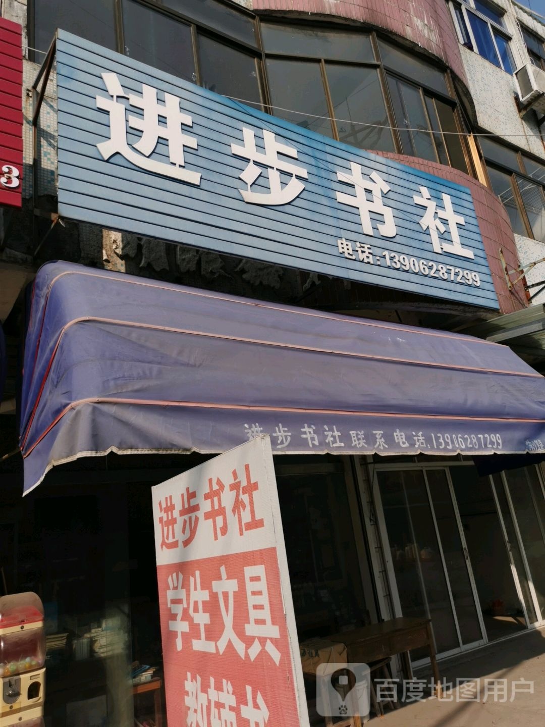 进步书店