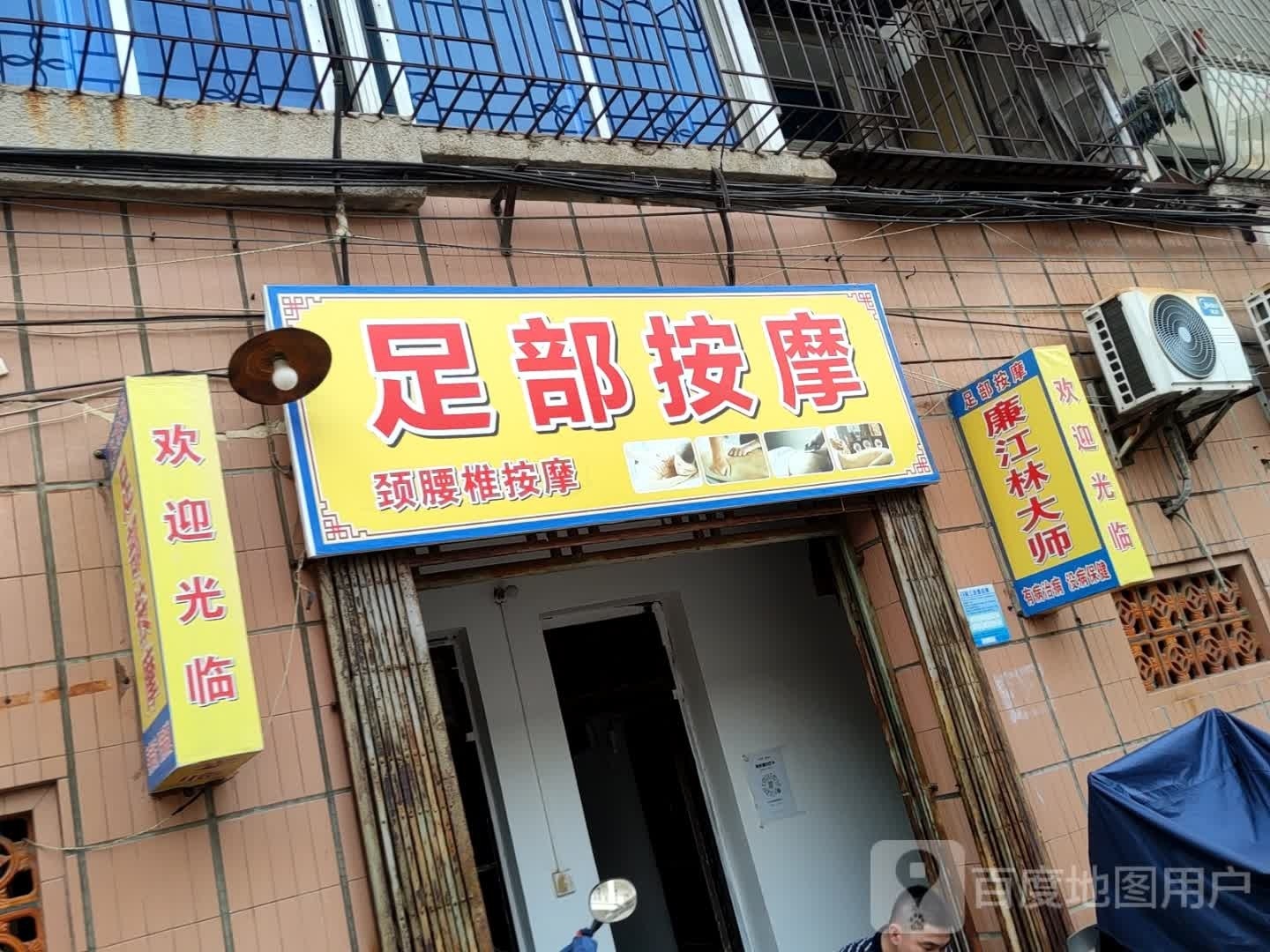 足部按摩