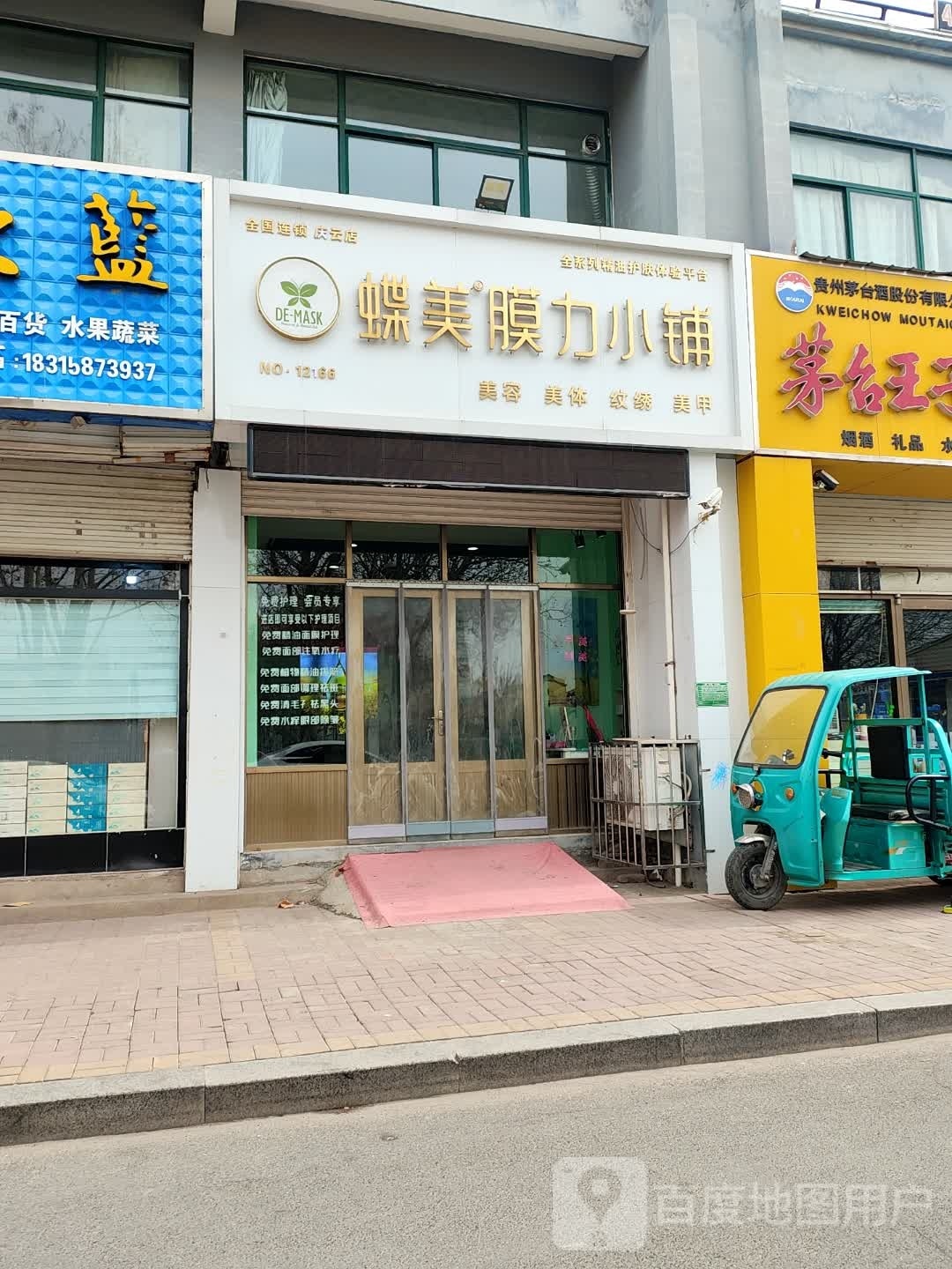 庆云县美蝶美容店-怡景花园西门