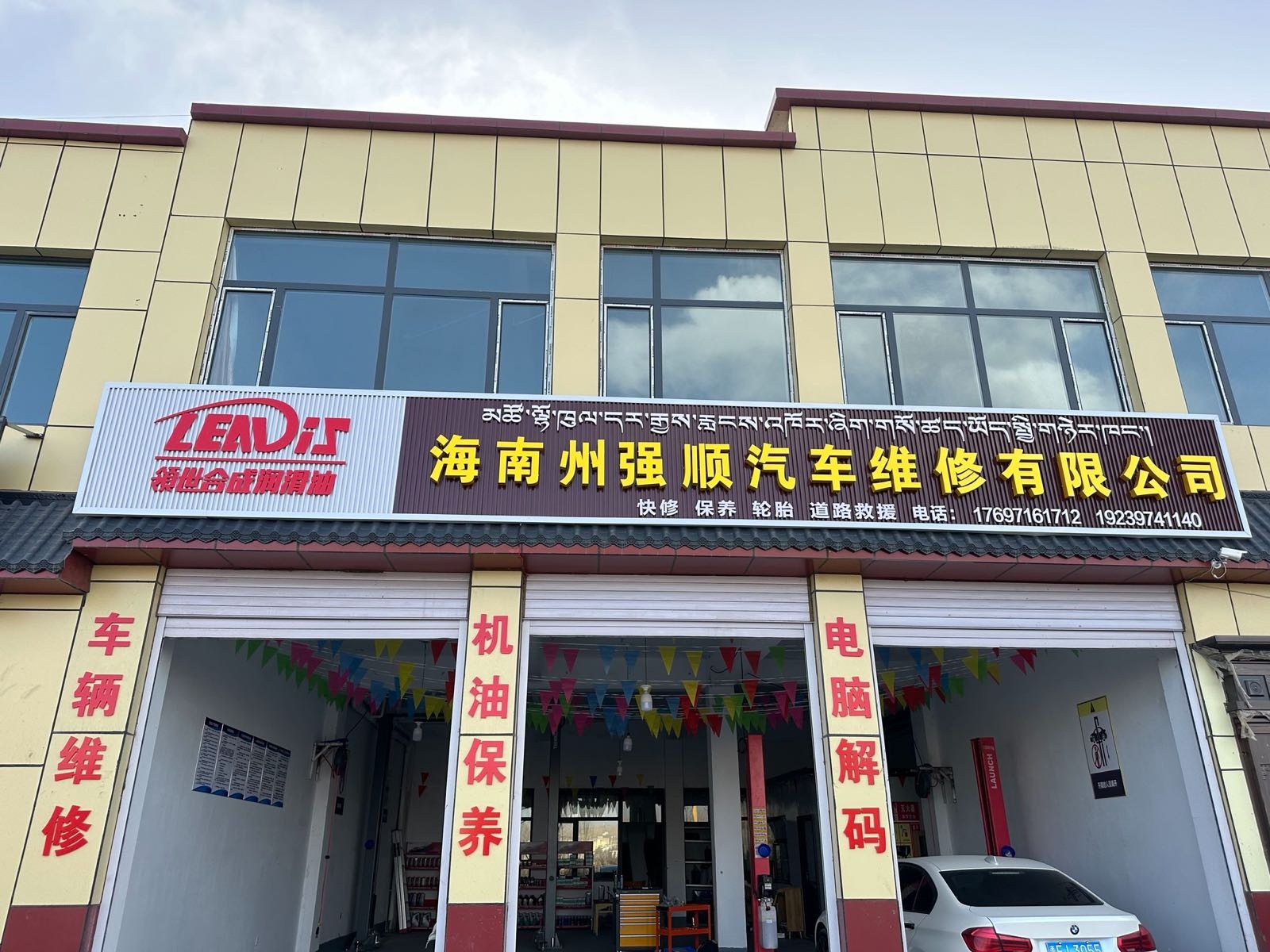 海南州强顺汽车维修有限公司