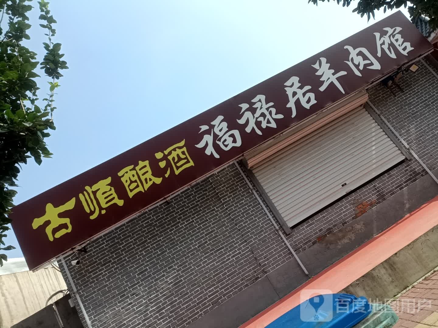 福禄居羊肉管