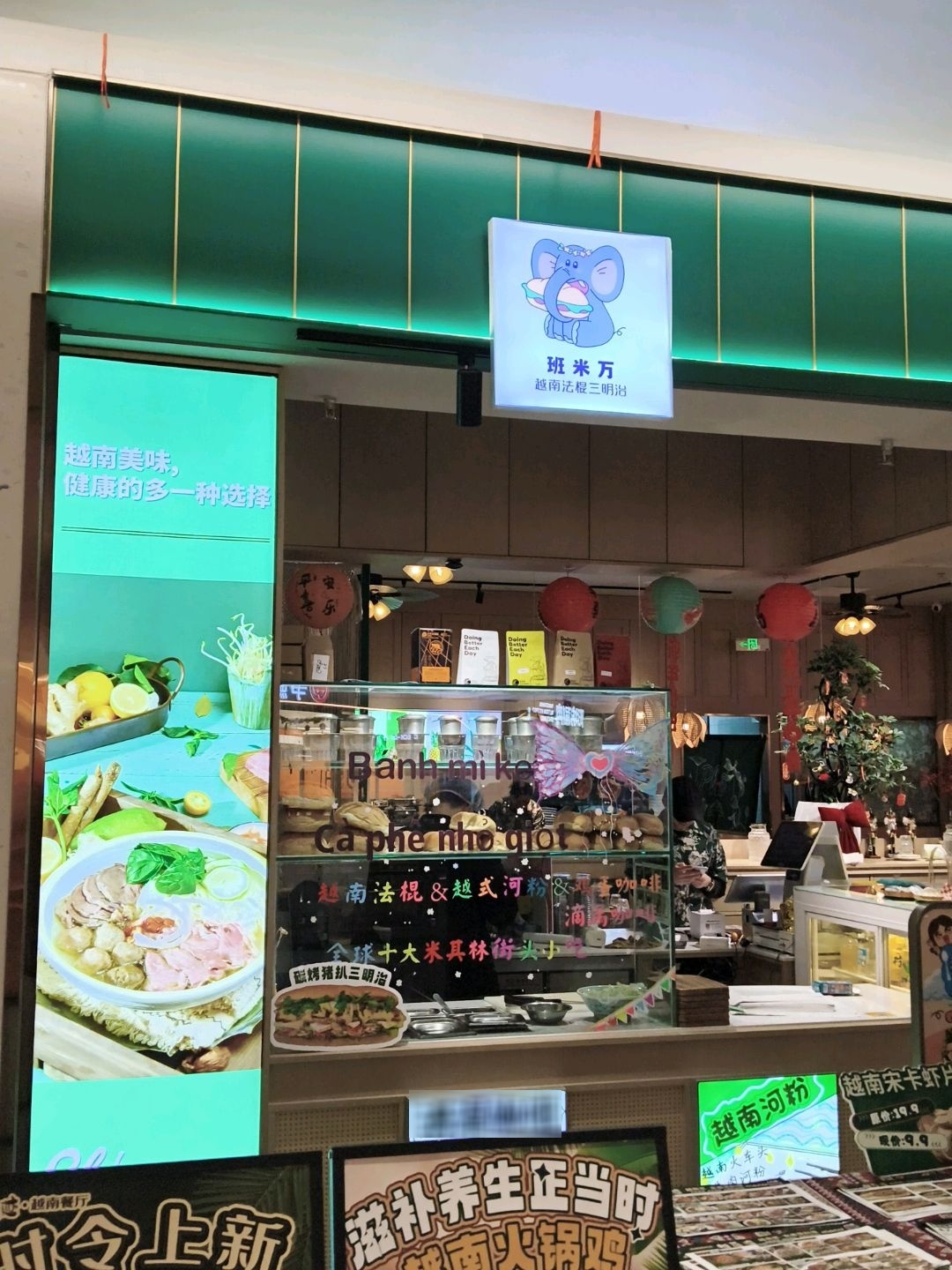 班米万越南法棍三明治(海淀大悦城店)