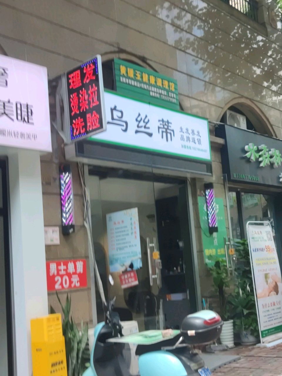 乌丝蒂生发养发(龙光普罗旺斯南区店)