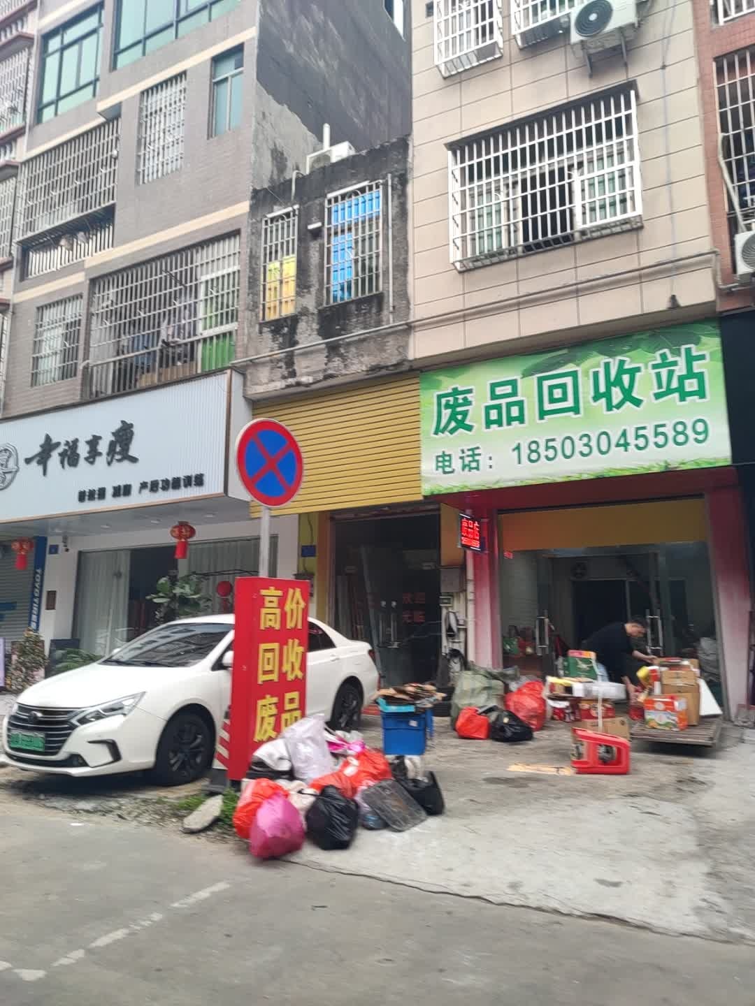 废品回收站