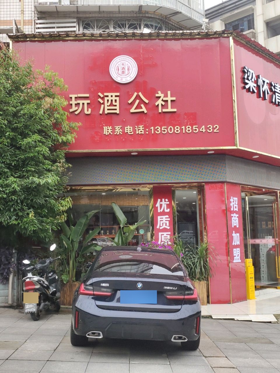 玩酒公社(广厦路)