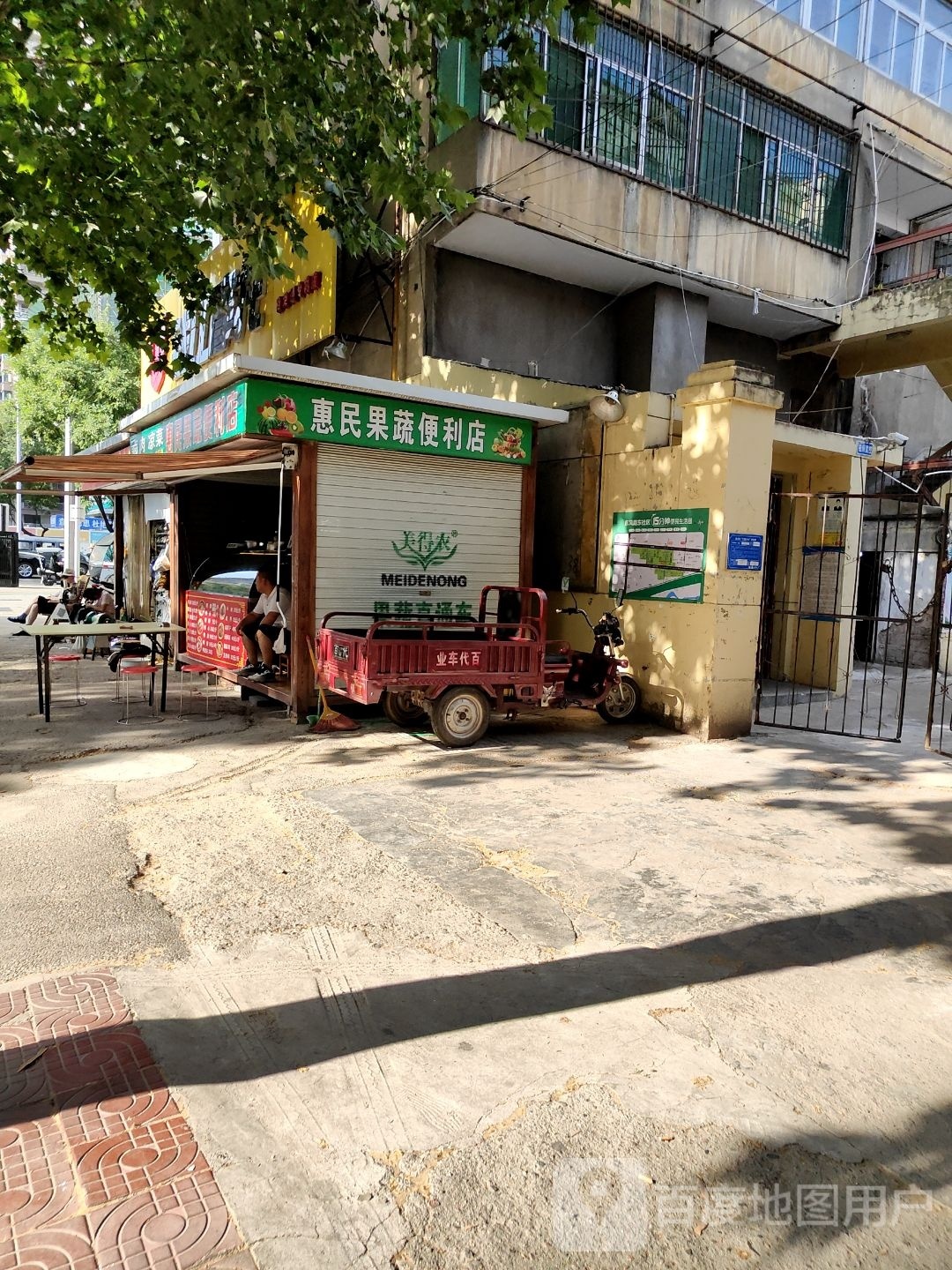 惠民疏果便利店