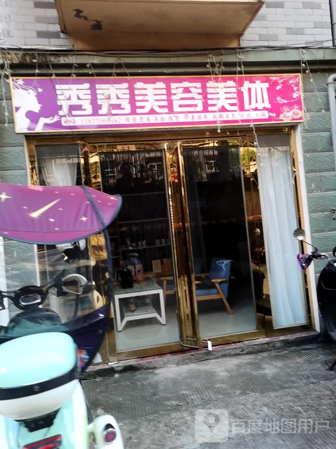 秀秀美容美体