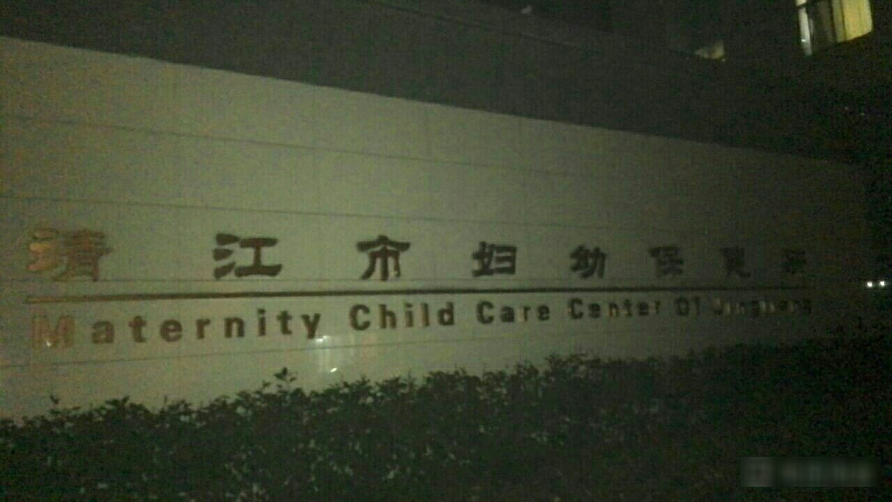 靖江市妇幼保健所