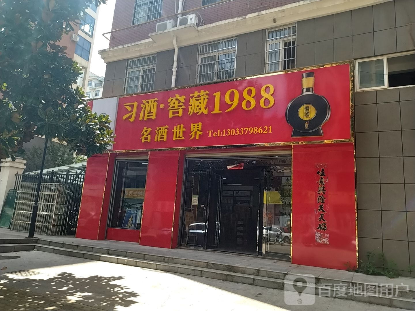 名酒世界(一小路店)