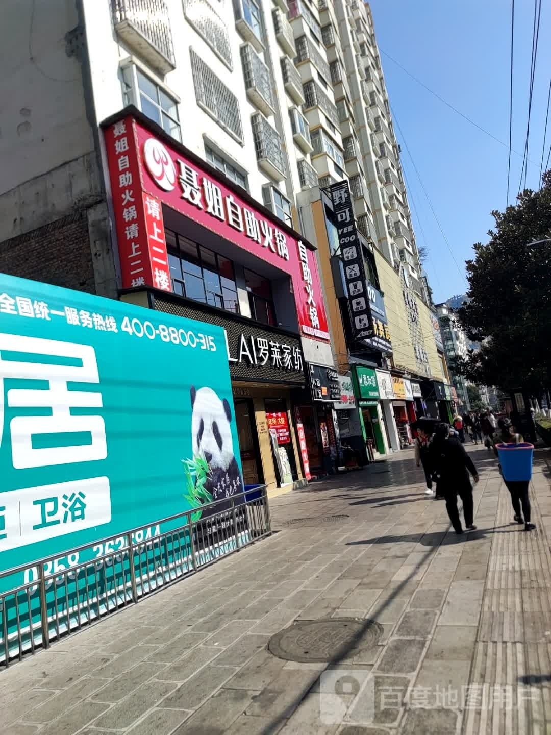 聂姐自助火锅店