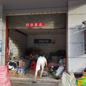 龙益废品回收