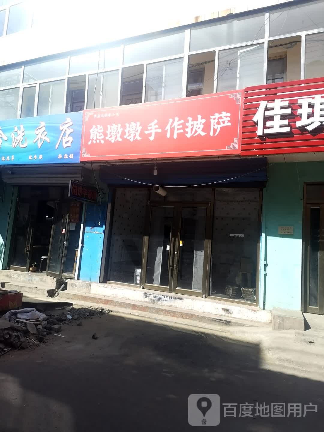 熊墩墩作面披萨