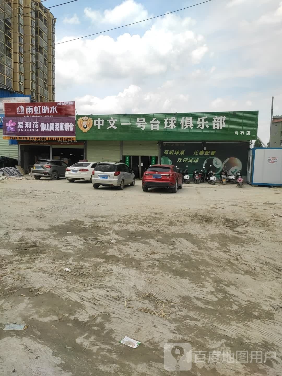 乌石镇中文一号台球俱乐部