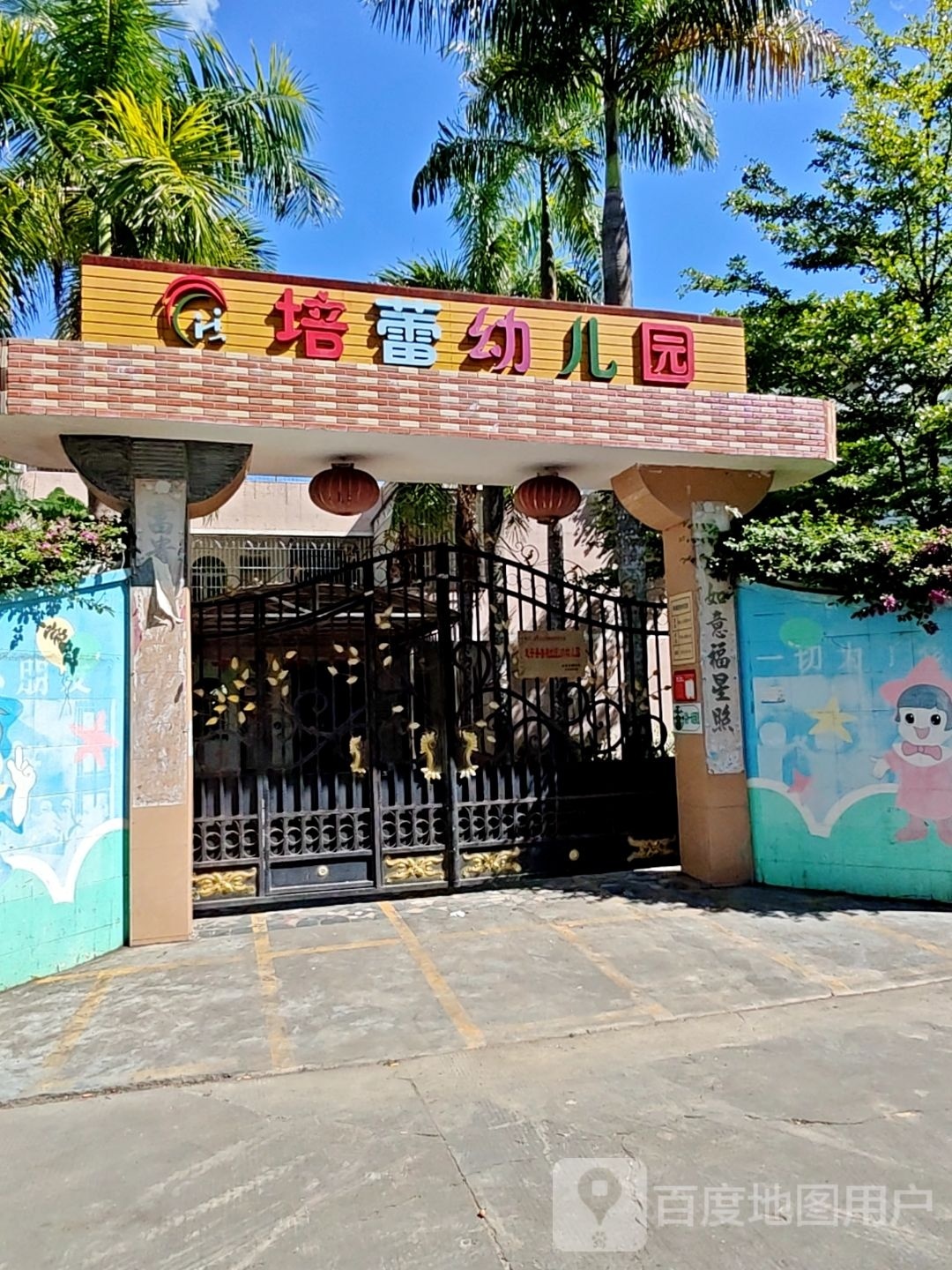培蕾幼儿园