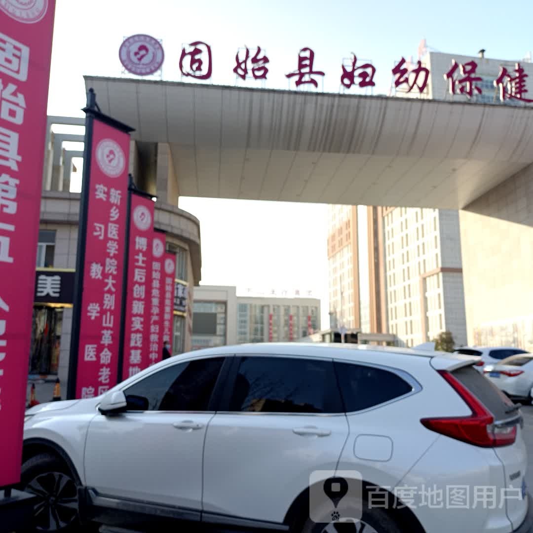 固始县妇幼保健院