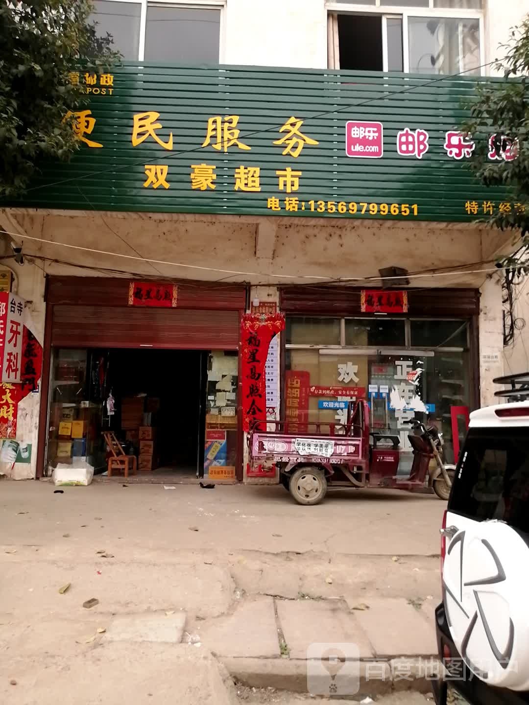 息县白土店乡双豪超市