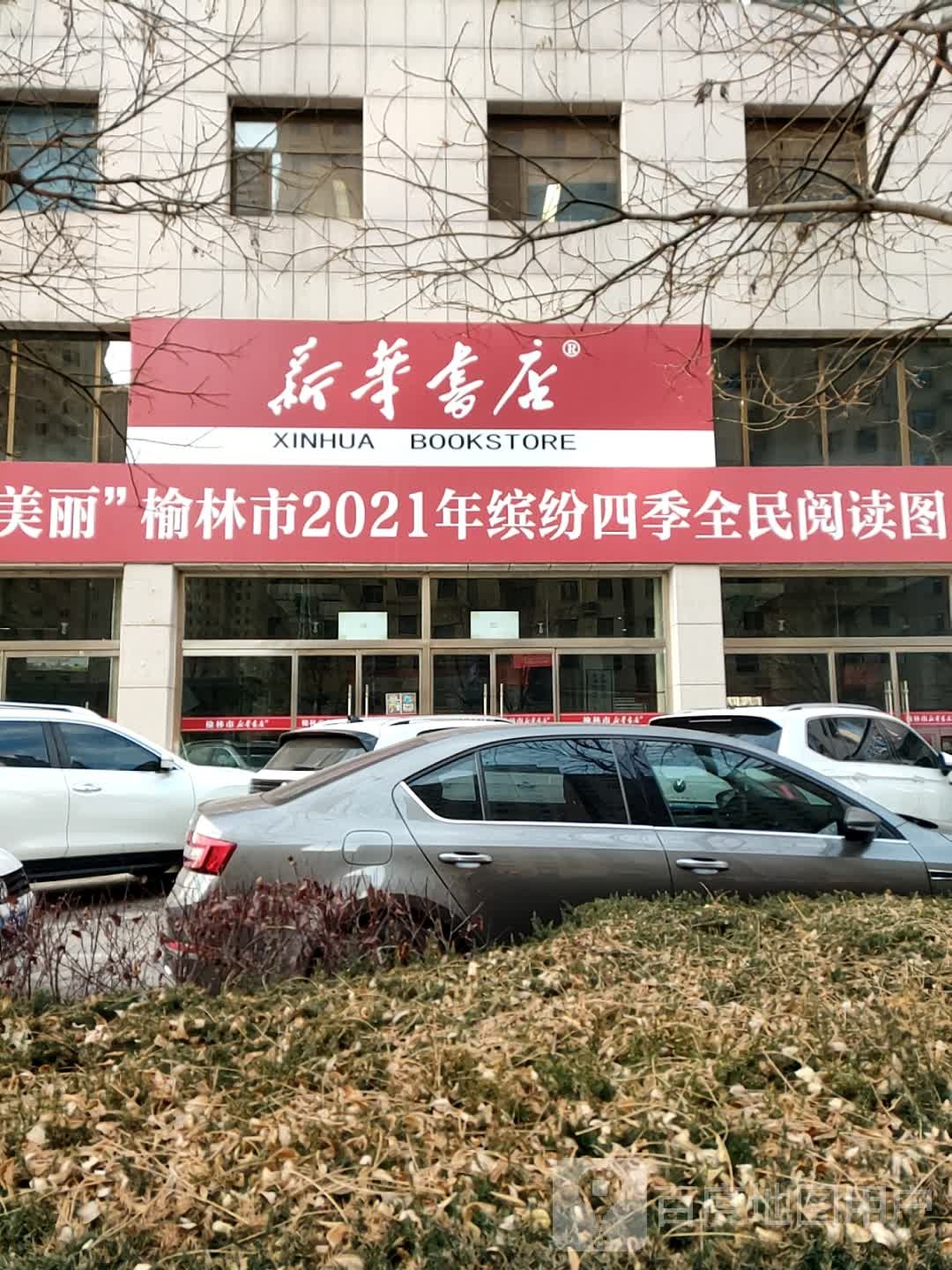 陕西新华出版社媒集团榆林市新华书店有限责任公司