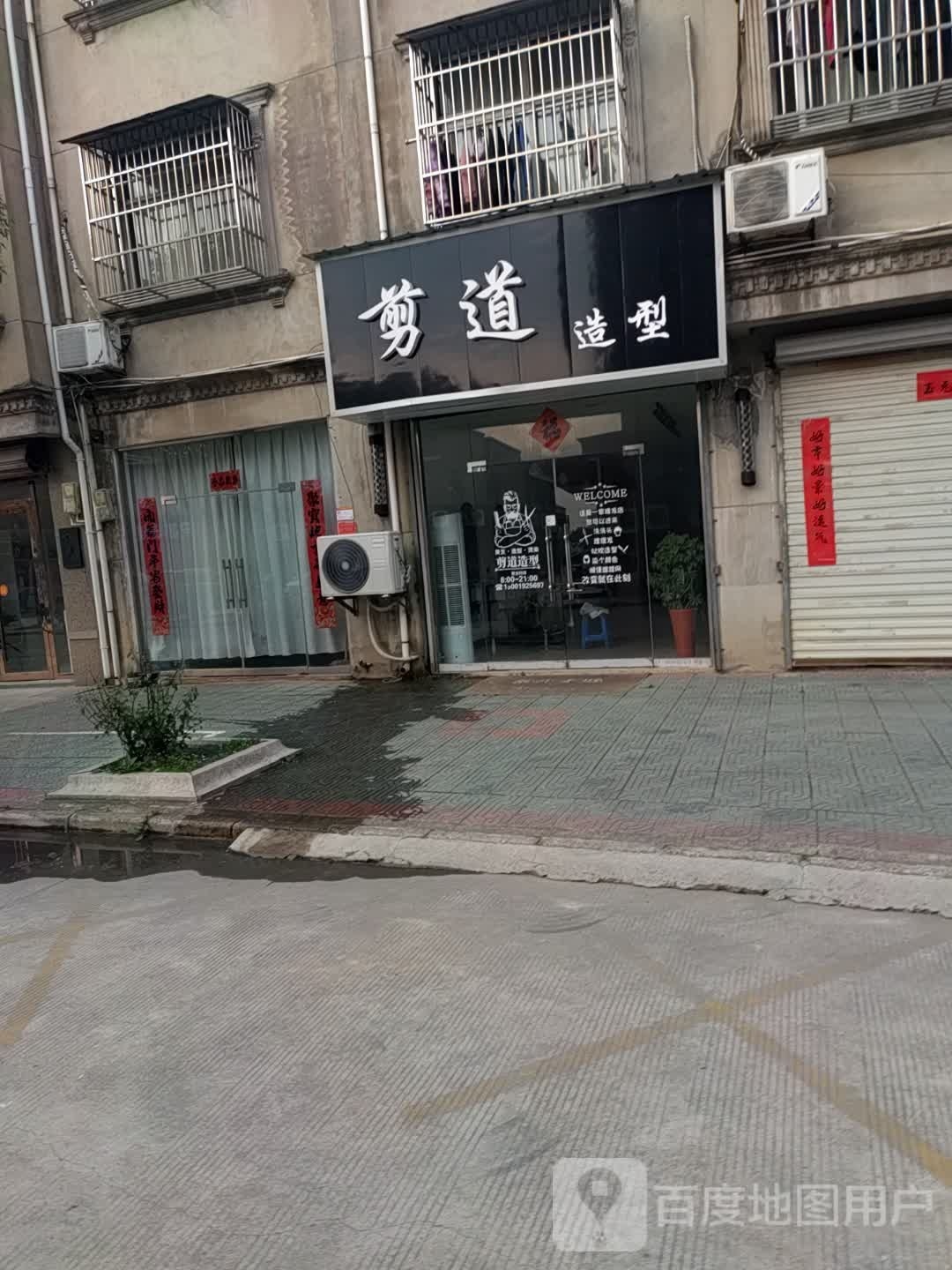 剪道号造型(鑫隆商业广场店)