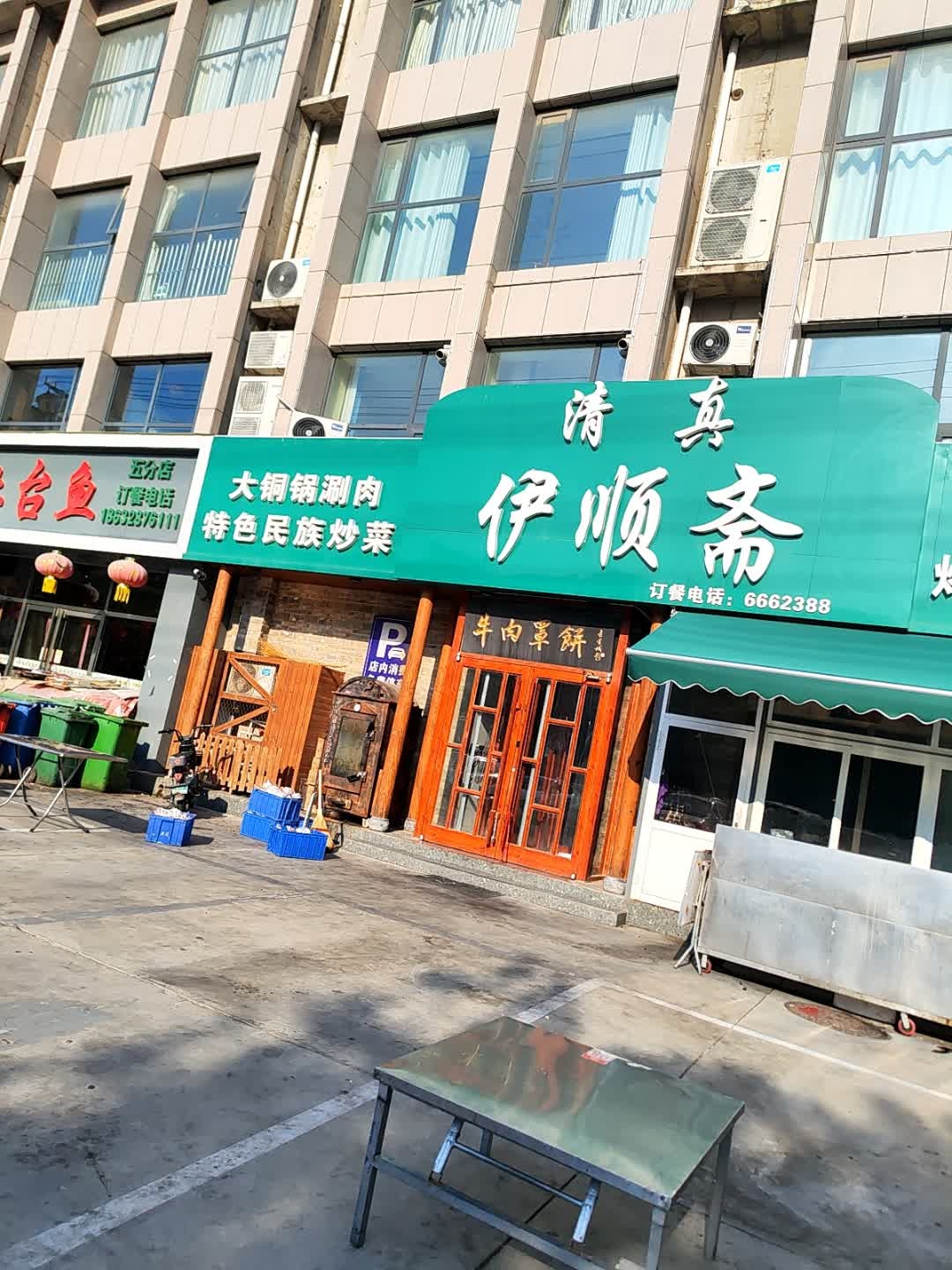 清真伊顺斋(红日景园店)