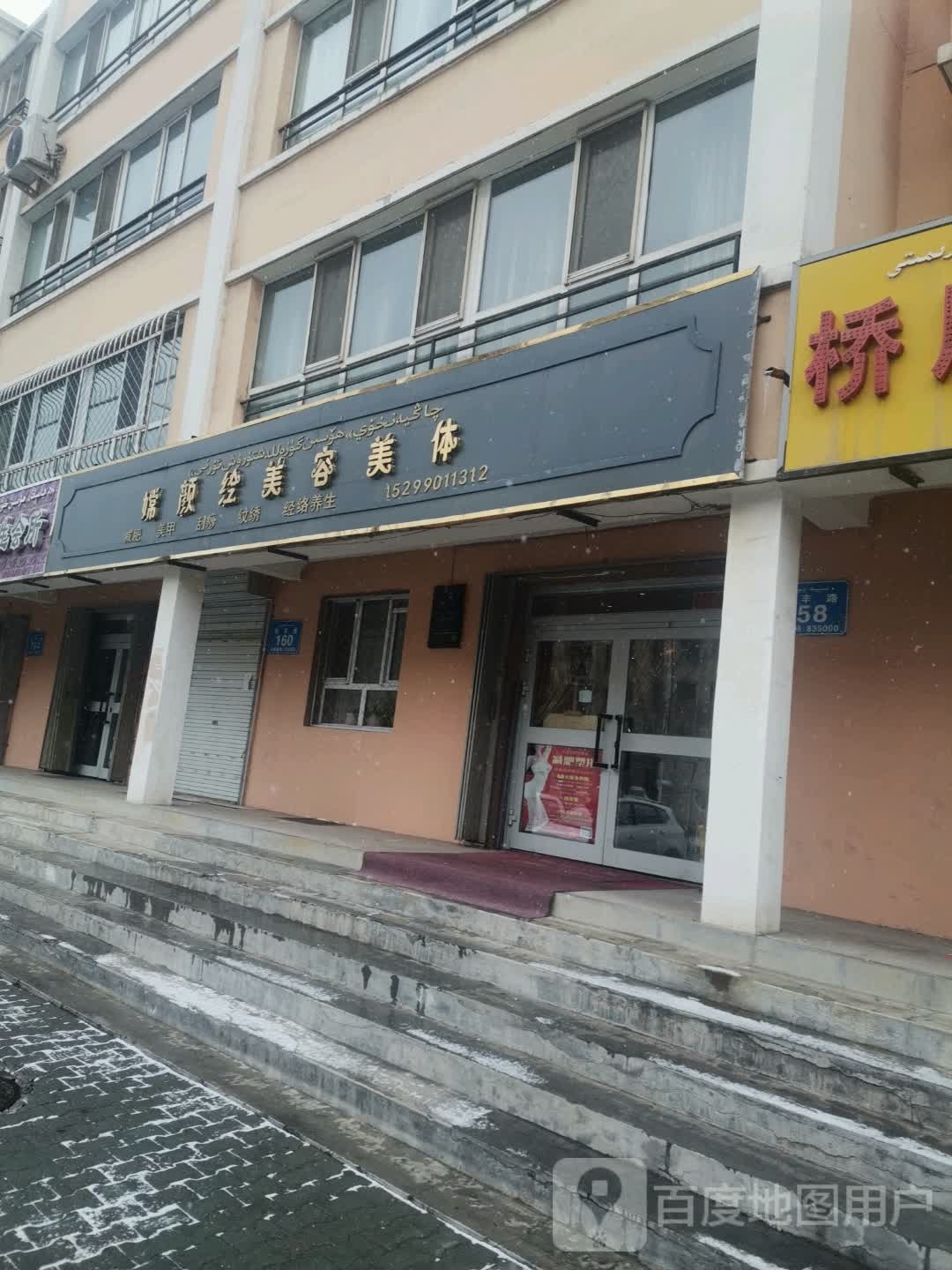 嫦颜绘美容美体
