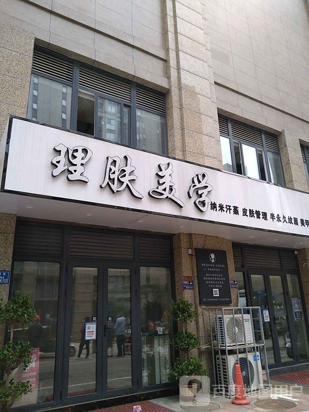 理肤美学(幸福城店)