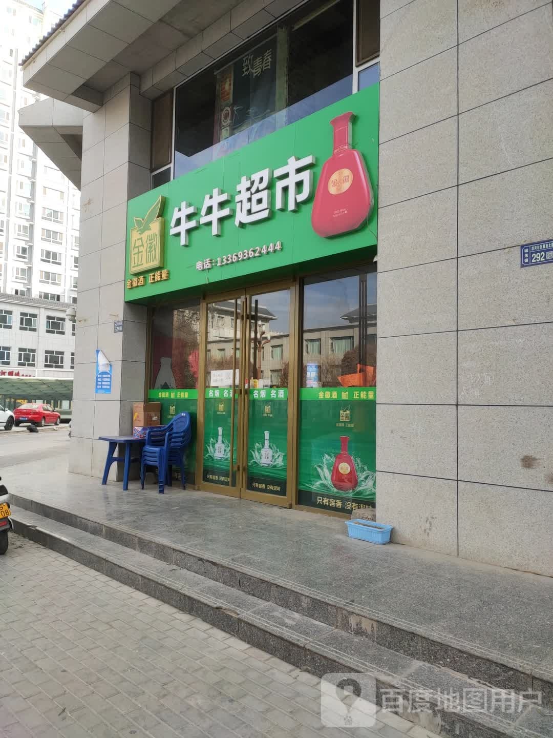 牛刘超市(北环路店)