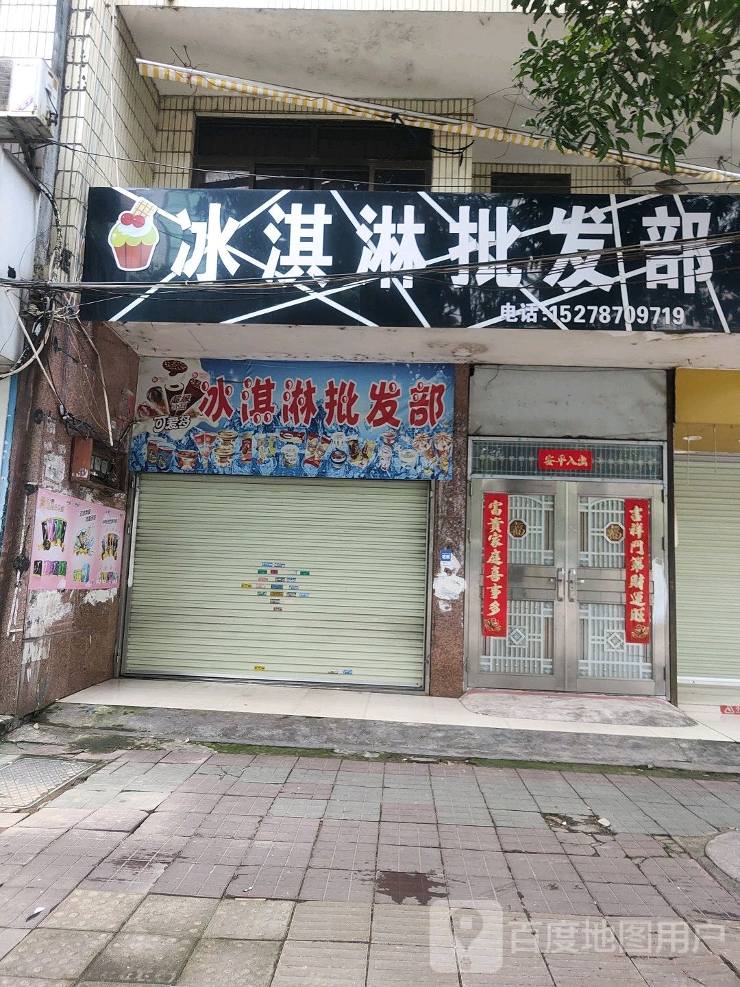 冰淇淋批发部(新兴街店)
