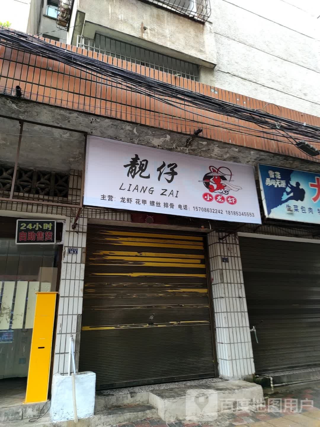 靓仔小龙虾