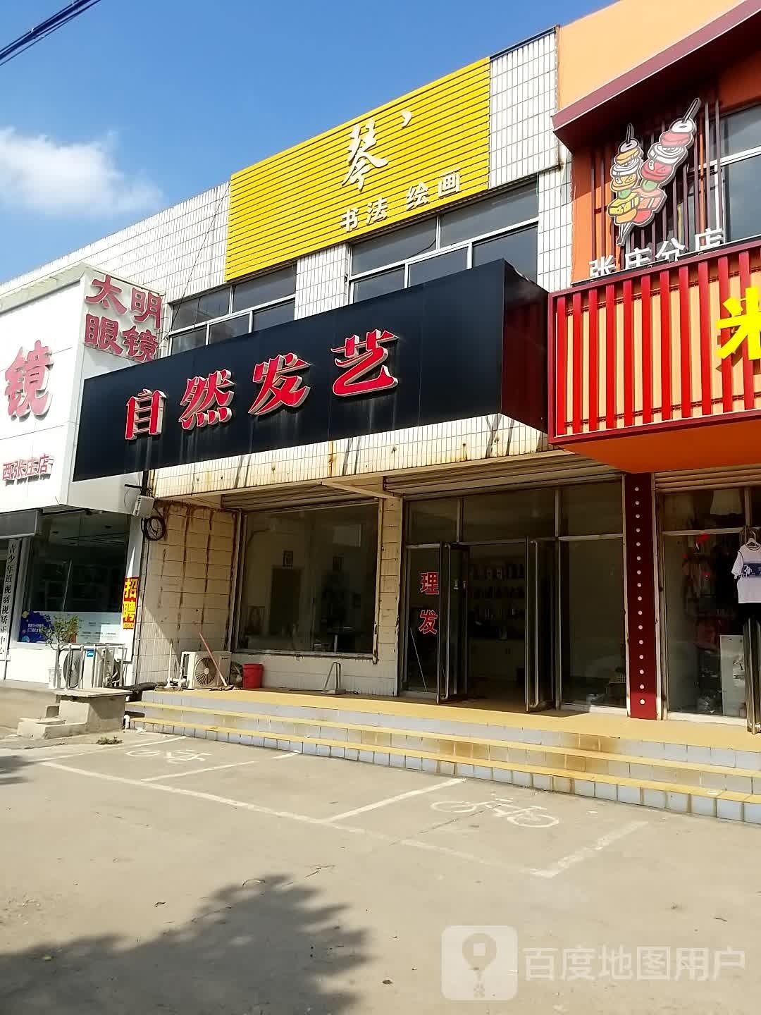 区自然发艺(正阳路店)