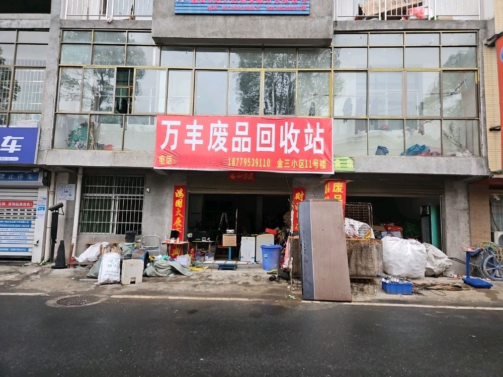万丰废品回收站