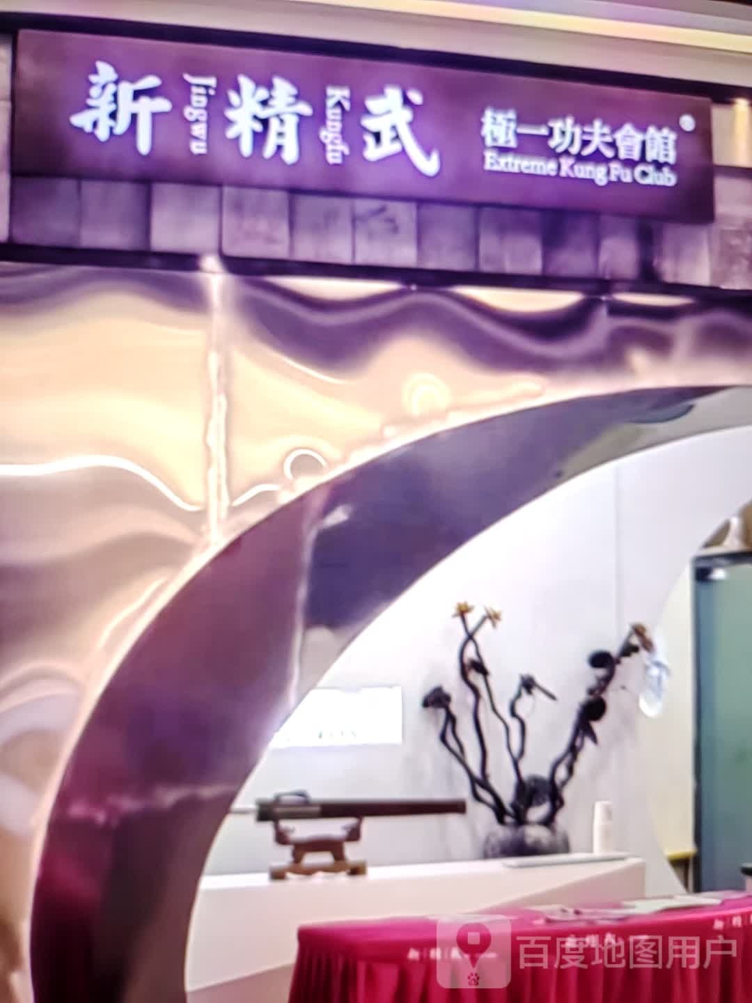 新精武极一功夫会馆