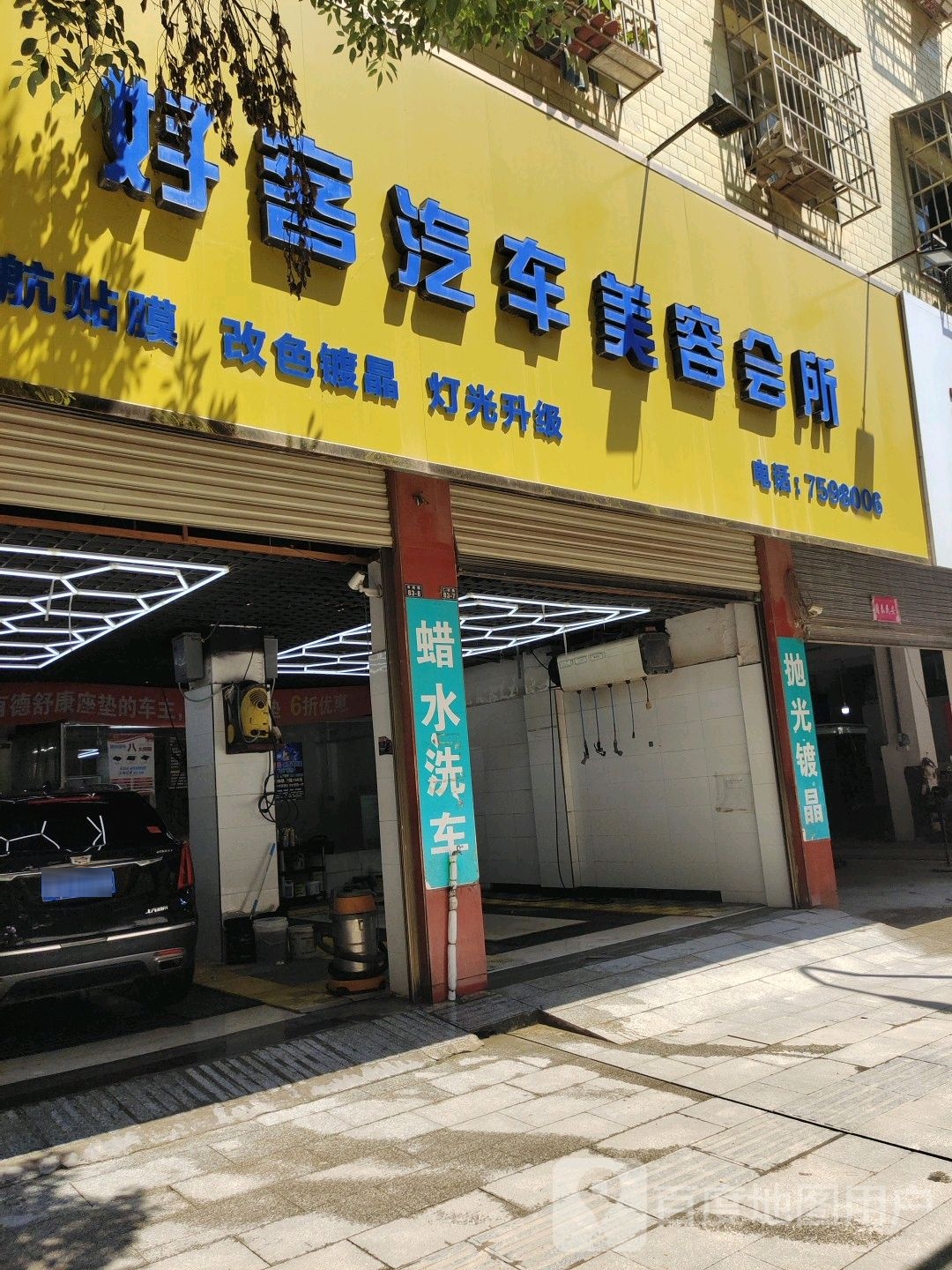 好客汽车美容会所